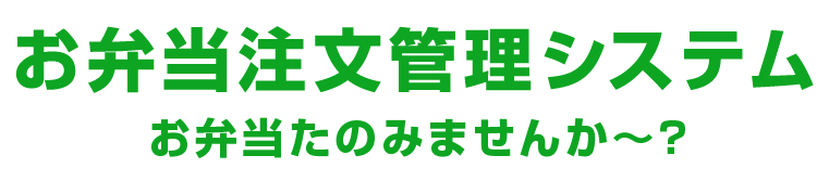 お弁当注文管理システム | お弁当たのみませんか~?